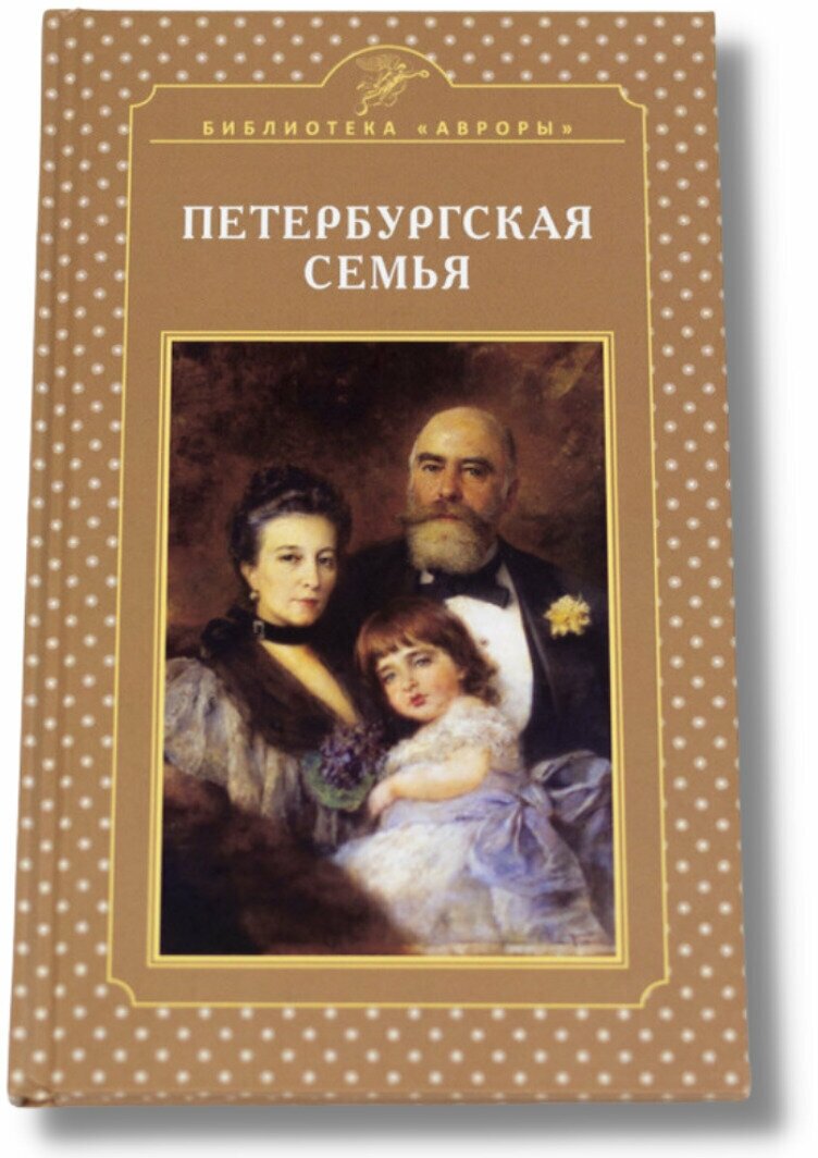 Книга "Петербургская семья" Подарок широкому кругу читателей.
