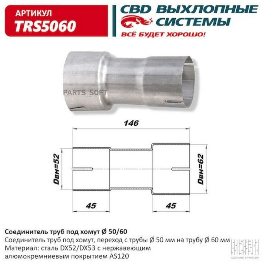 CBD TRS5060 Соединитель труб под хомут. CBD. TRS5060