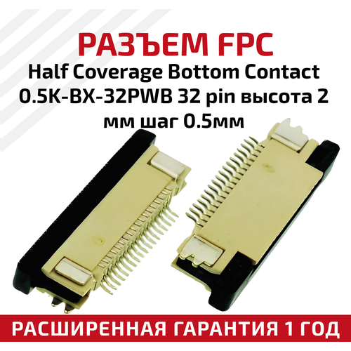 Разъем FPC Half Coverage Bottom Contact 0.5K-BX-32PWB 32 pin, высота 2мм, шаг 0.5мм разъем fpc half coverage bottom contact 0 5k bx 36pwb 36 pin высота 2мм шаг 0 5мм