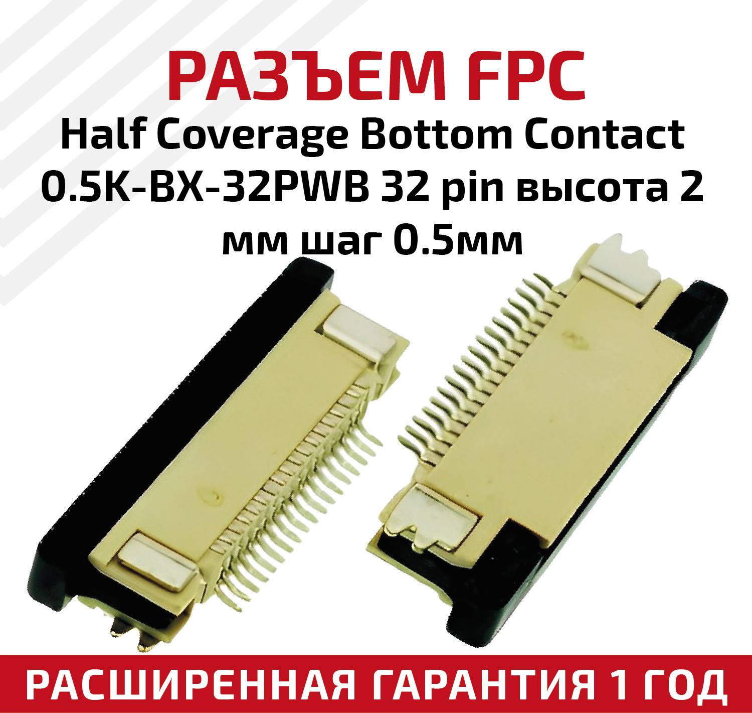 Разъем FPC Half Coverage Bottom Contact 0.5K-BX-32PWB 32 pin высота 2мм шаг 05мм