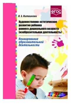 Художественно-эстетическое развитие ребенка раннего дошкольного возраста (изобразительная деятельность). Планирование образовательной деятельности - фото №1