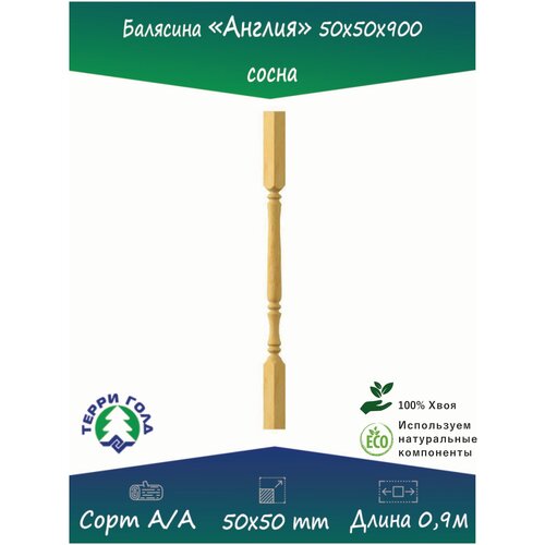 Лестничное ограждение балясина точеная Англия, 50*50*900 мм (10 шт.)