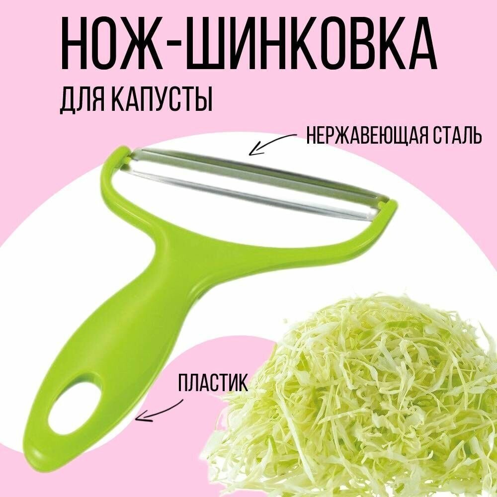 Нож-шинковка для капусты, с широким диагональным лезвием 10,5 см.