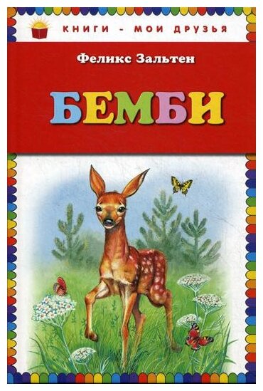 Книга ЭКСМО "Книги - мои друзья. Бемби" (Ф. Зальтен) 978-5-699-66163-3