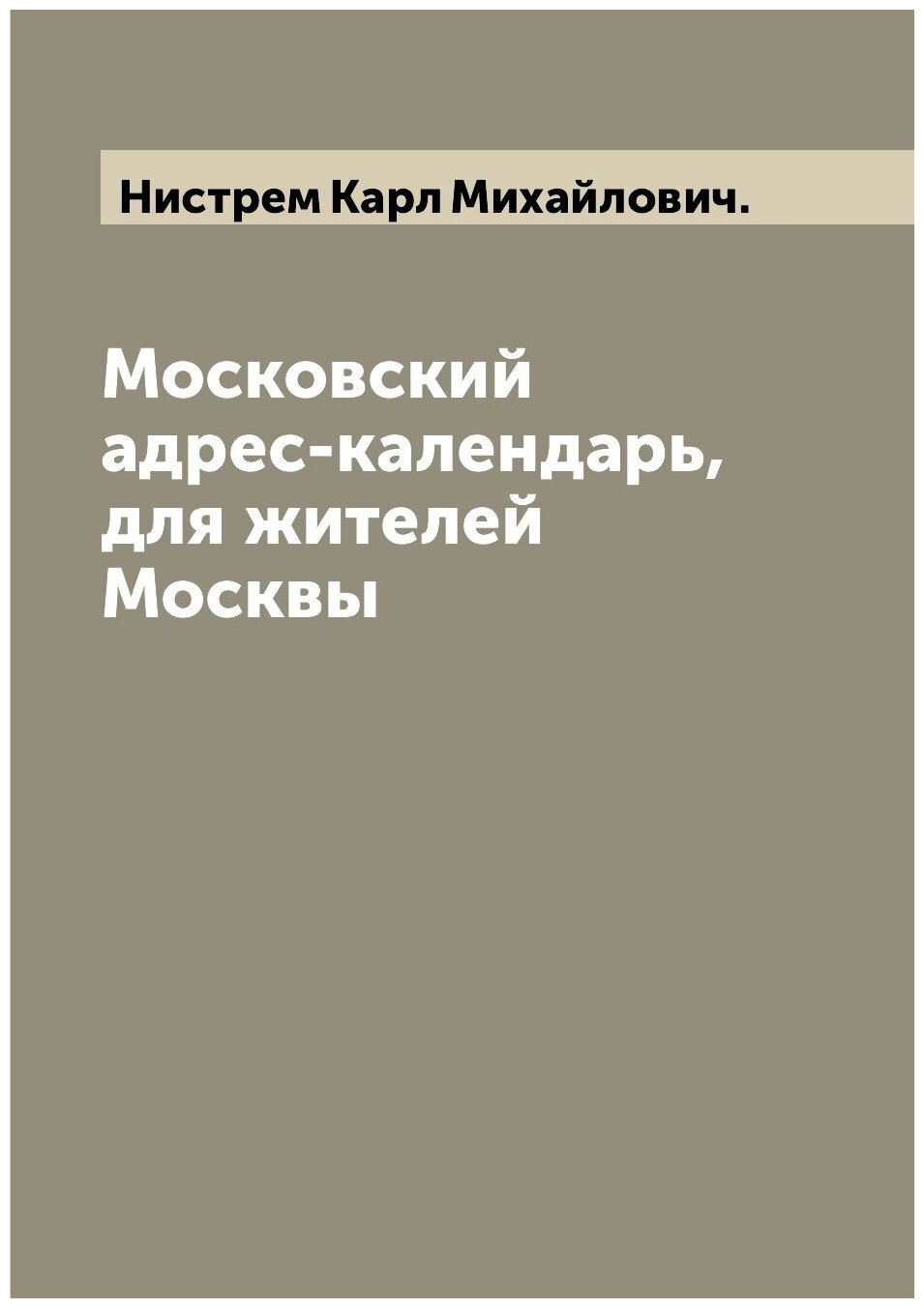 Московский адрес-календарь, для жителей Москвы