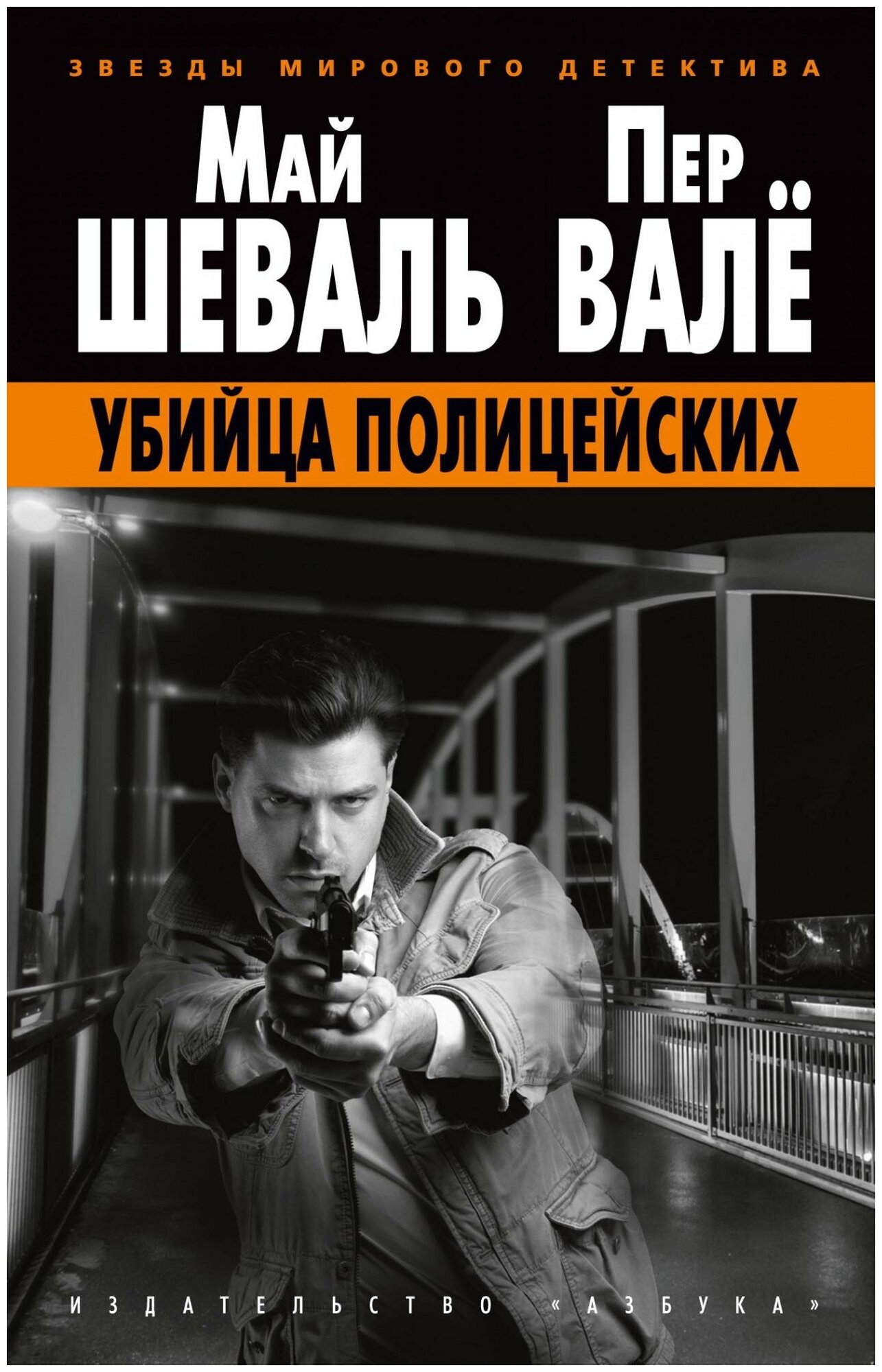 Шеваль М, Валё П. Убийца полицейских. Звезды мирового детектива (обложка)