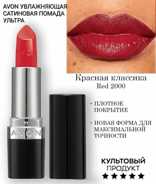 AVON Сатиновая помада для губ, оттенок красная классика