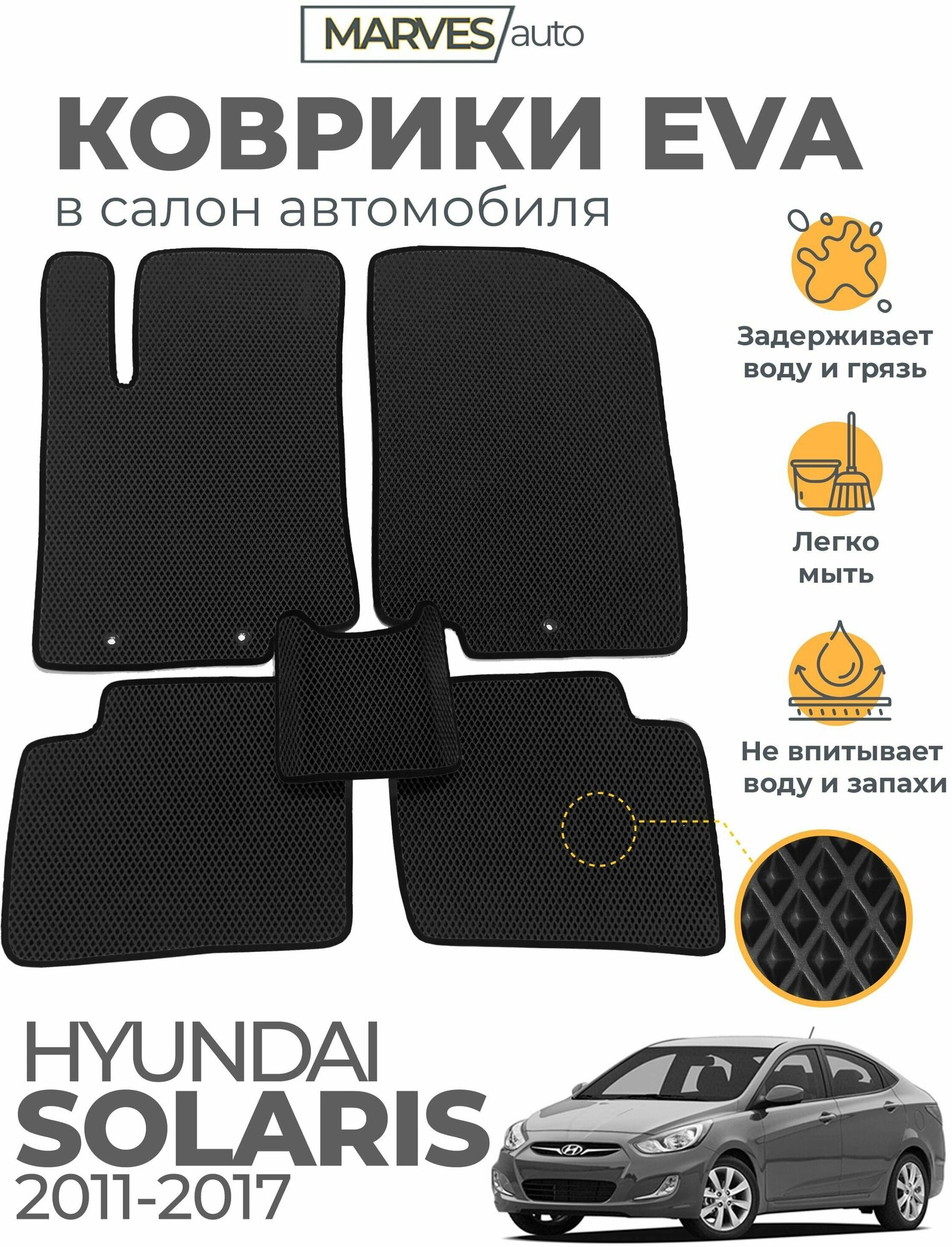 Коврики EVA (ЭВА, ЕВА) в салон автомобиля Hyundai Solaris I (2011-2017), комплект 5 шт, черный ромб/черный кант