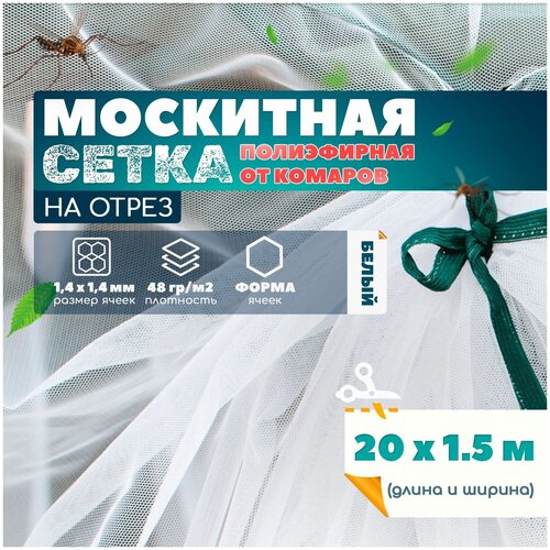 Москитная сетка полиэфирная от комаров (20х1.5м) сетка для подшивы свесов крыши от грызунов от комаров мых и ос