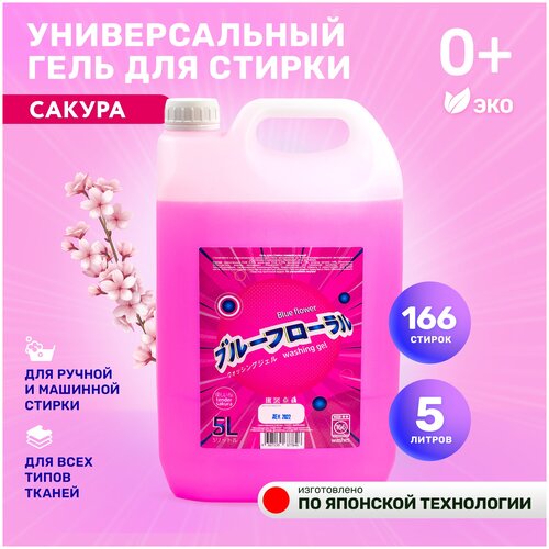 Гель для стирки 5 литров Blue Flower Gentle Sakura