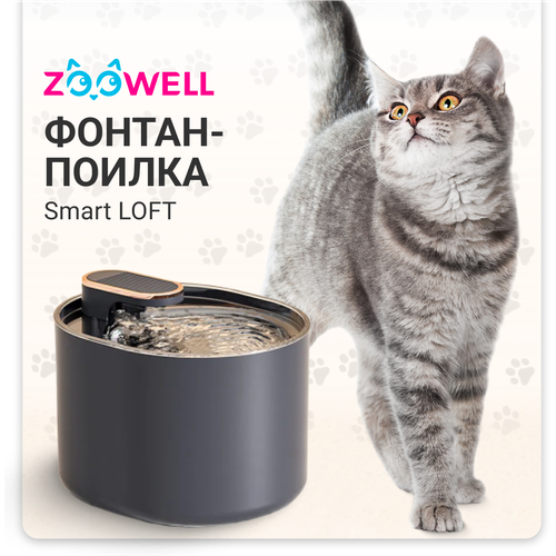 Автоматический фонтан-поилка ZooWell Smart для животных LOFT черная для кошек, собак, хорьков 3литра 1 2 шт погружной насос 5 в а usb мини ультра тихий водяной насос аквариумные принадлежности нагнетающий воду аквариумный фонтан гидропоника