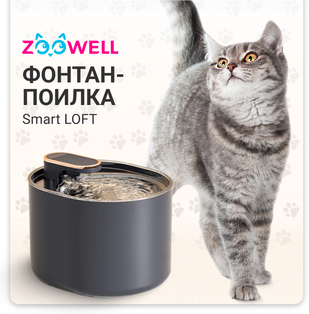 Автоматический фонтан-поилка ZooWell Smart для животных LOFT черная для кошек, собак, хорьков 3литра - фотография № 1