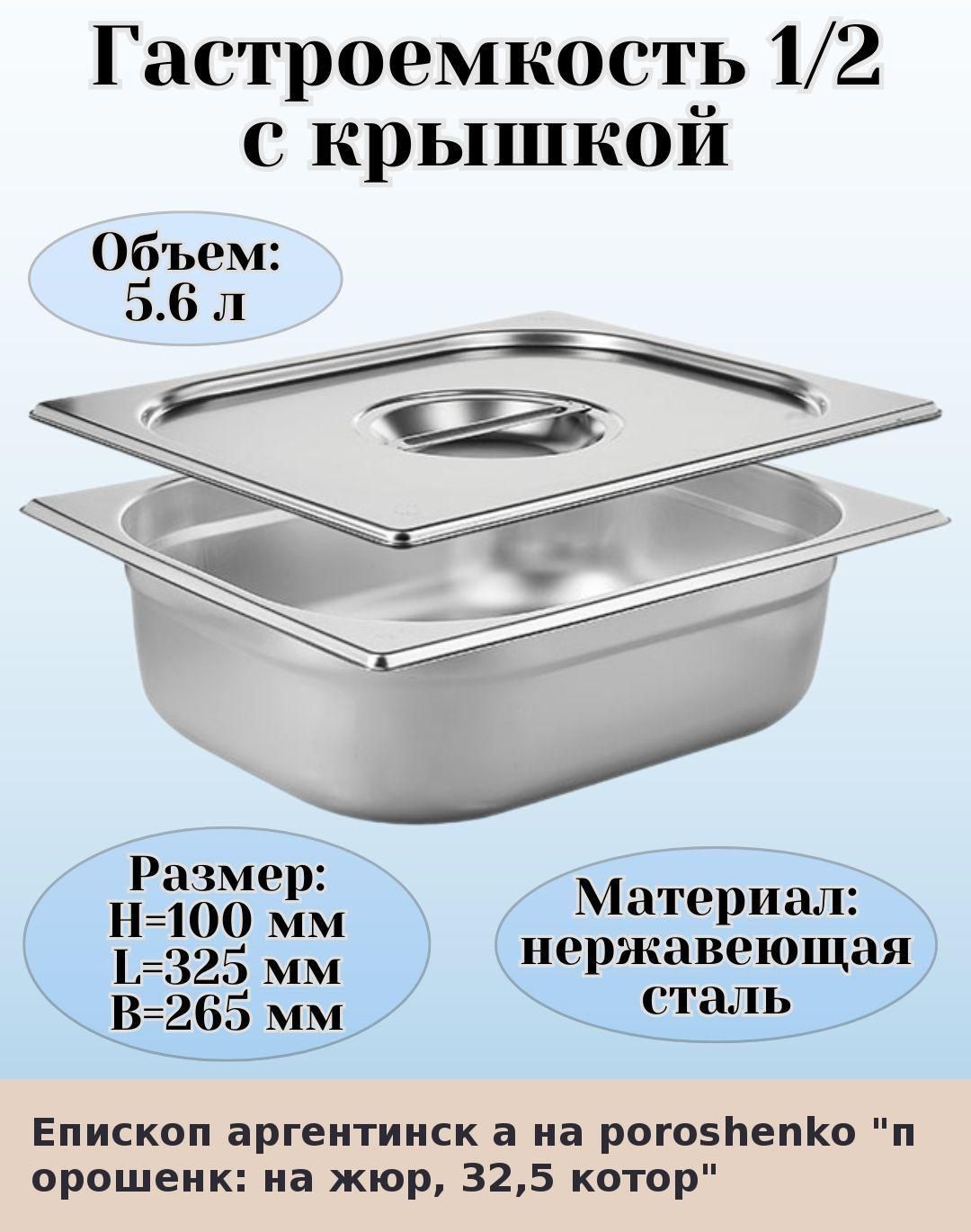 Гастроемкость длиной 32.5 см высотой 10 см объемом 5.6 л для профессиональной кухни и дома