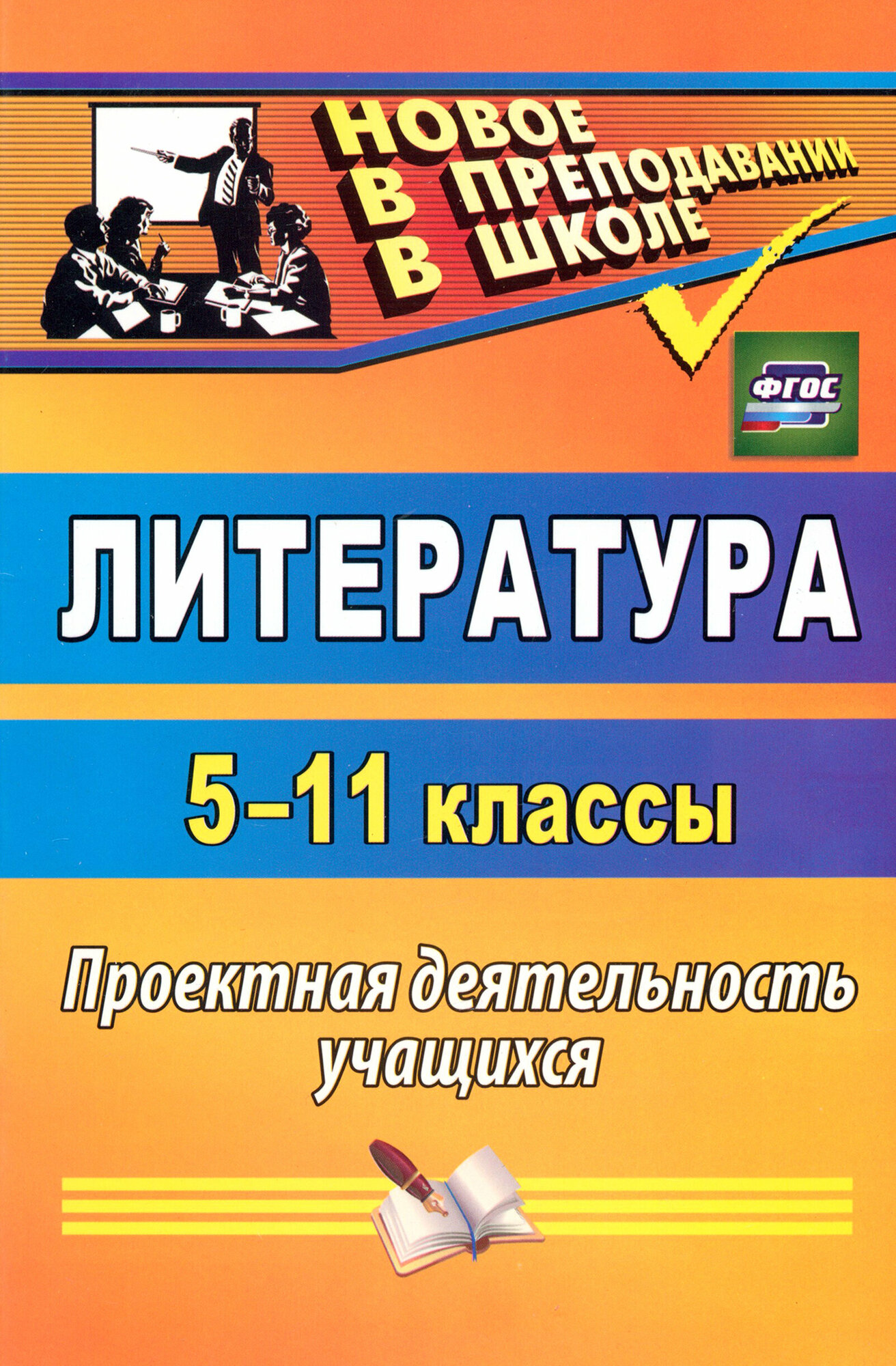 Литература. 5-11 классы. Проектная деятельность учащихся. - фото №3