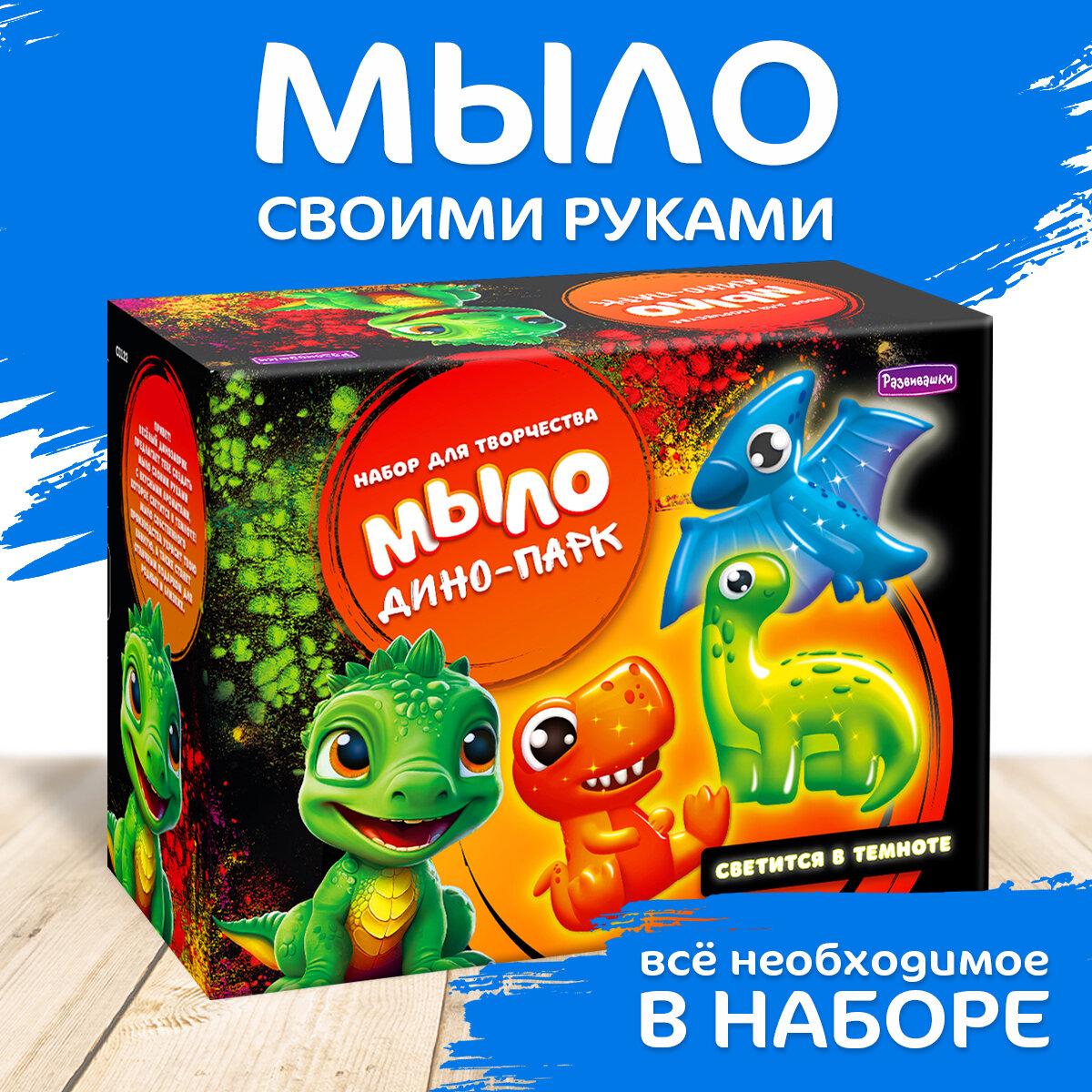 фото Мыловарение-мыло своими руками набор для творчества Динозавры С0122 Развивашки