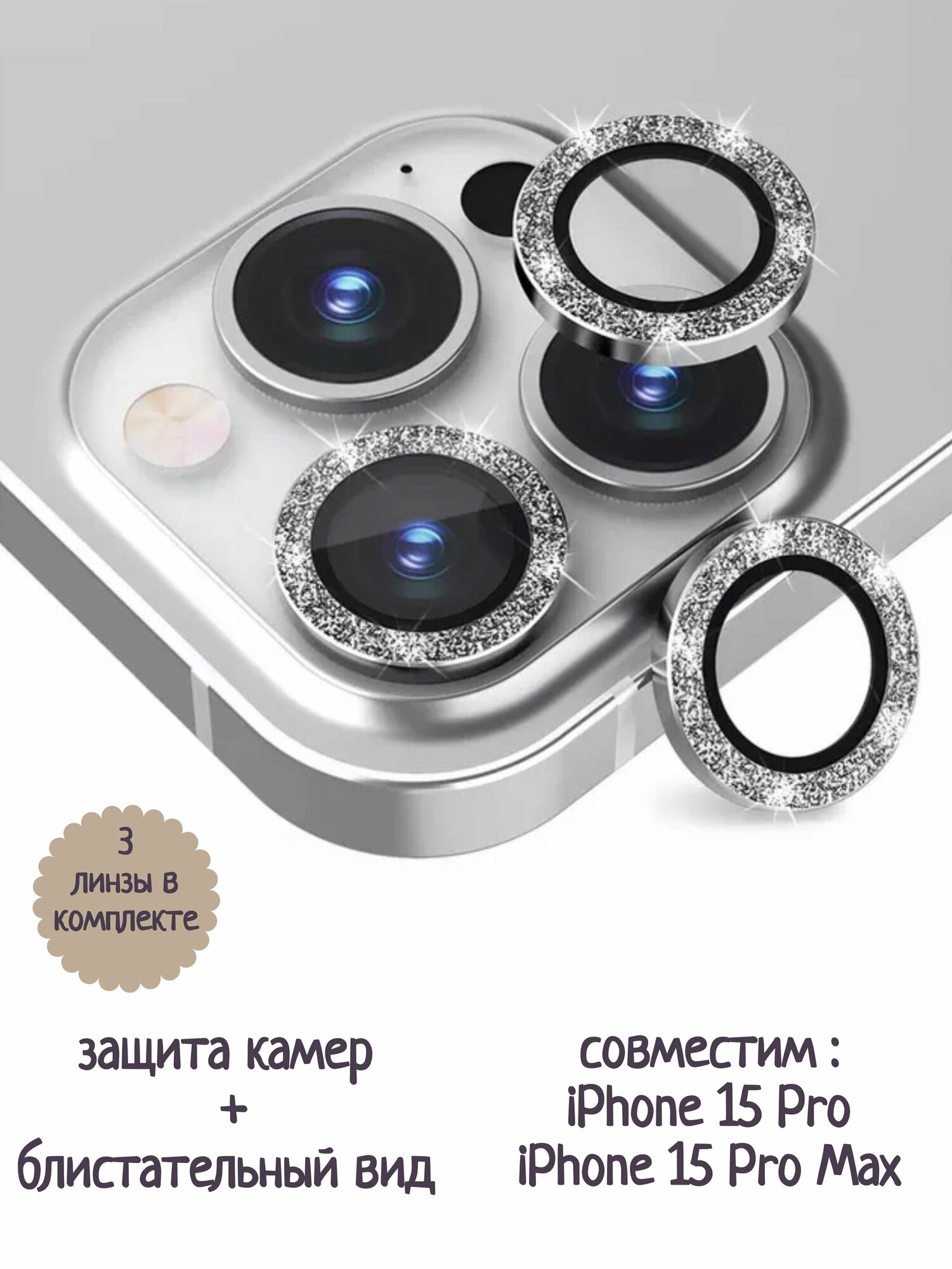 Защитное линзы на камеру iPhone 15 Pro /Pro Max (серебро песок)