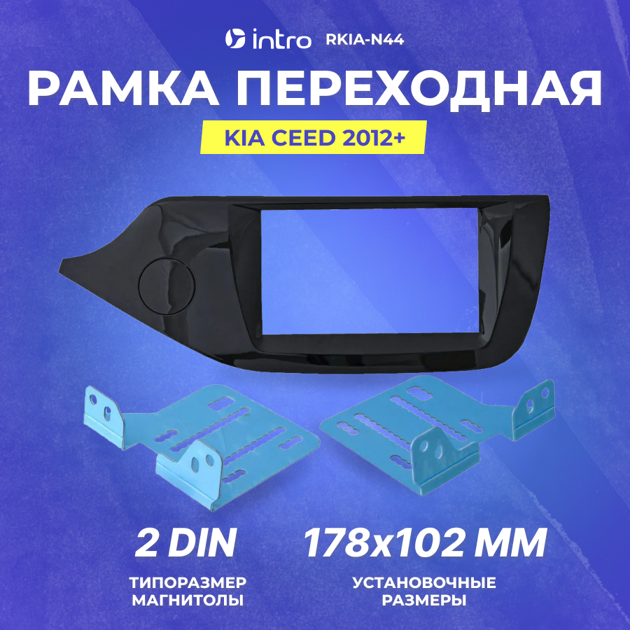 Рамка переходная Intro KIA CEED 2012+ 2din (RKIA-N44) Черный глянец