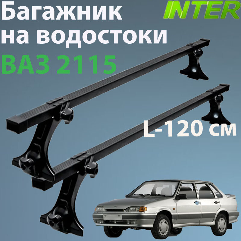 Багажник для ВАЗ 2115 на крышу на водостоки Inter : 2 - рейки L- 120 см + стойки окрашенные 4 шт.
