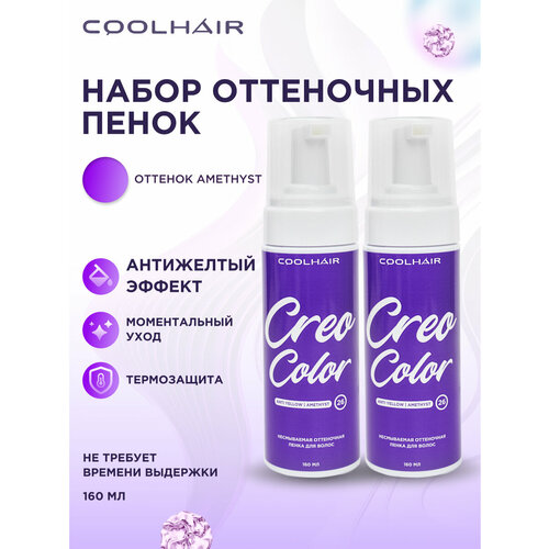 Набор оттеночных пенок для волос от желтизны, оттенок Amethyst 2*160мл coolhair оттеночная несмываемая пенка для волос creo color