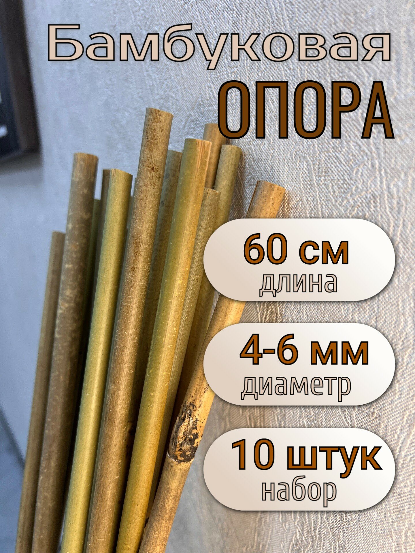 фото Опора бамбуковая для растений и цветов 60 см, 4/6 мм, 10шт. Садовые колышки.