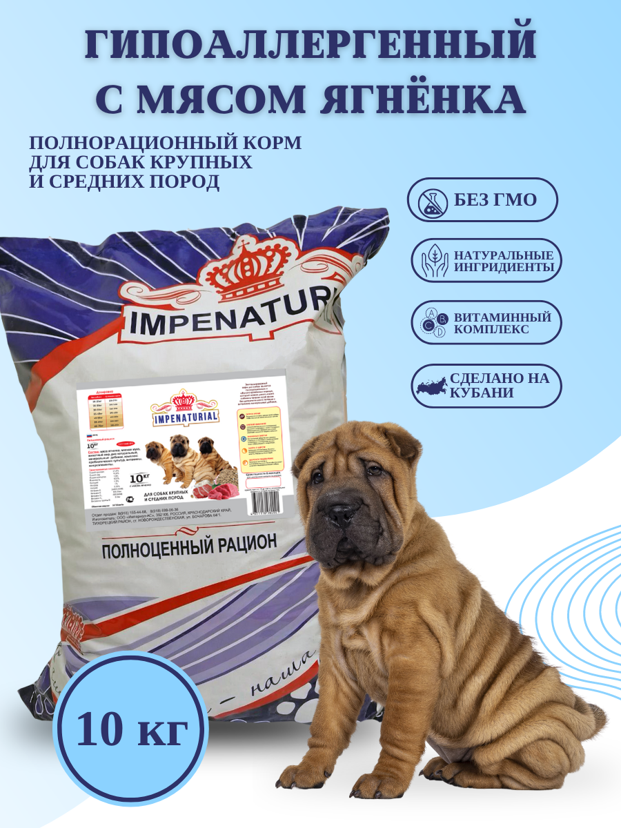 Гипоаллергенный сухой корм для собак крупных и средних пород с мясом ягнёнка Империал 10кг