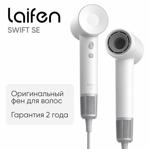 Фен для волос 1500 Вт Laifen Swift SE матово-белый