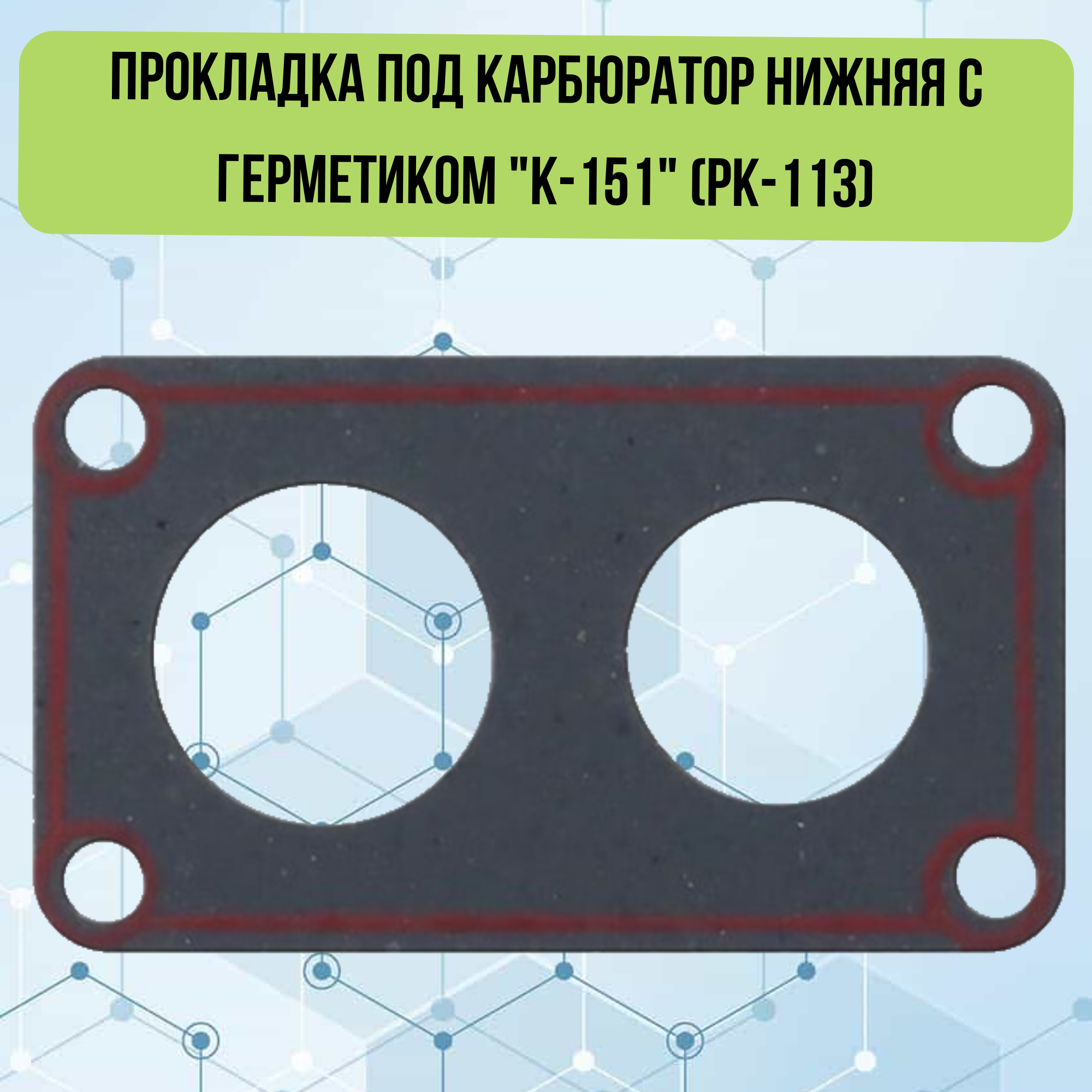 Прокладка под карбюратор нижняя с герметиком "К-151" (РК-113) для ГАЗ 24, 2410