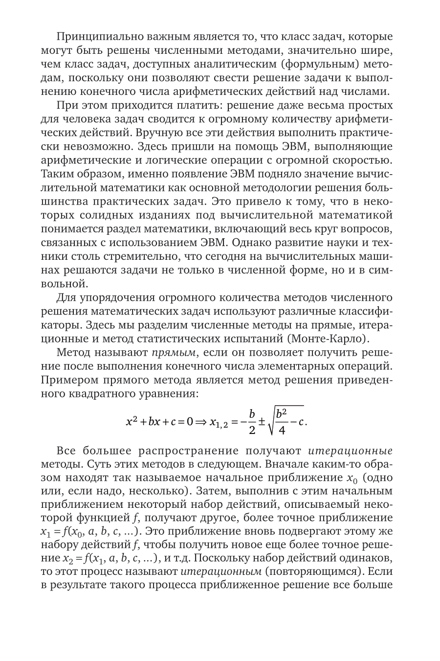 Вычислительная математика 2-е изд., пер. и доп. Учебное пособие для вузов - фото №9