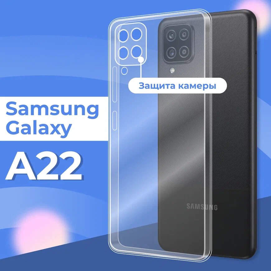 Ультратонкий силиконовый чехол для телефона Samsung Galaxy A22 4G с защитой камеры / Прозрачный защитный чехол для Самсунг Галакси А22 4 Джи