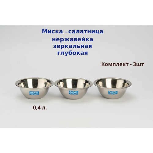 Миска нерж глубокая 04л Комплект - 3шт 715₽