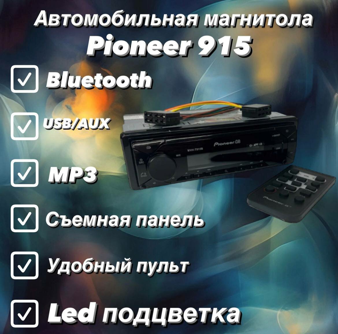 Автомагнитола Pioneer MVH-T915B Bluetooth 1 Din (1+32GB)