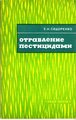 Сидоренко Е. Н. Отравление пестицидами