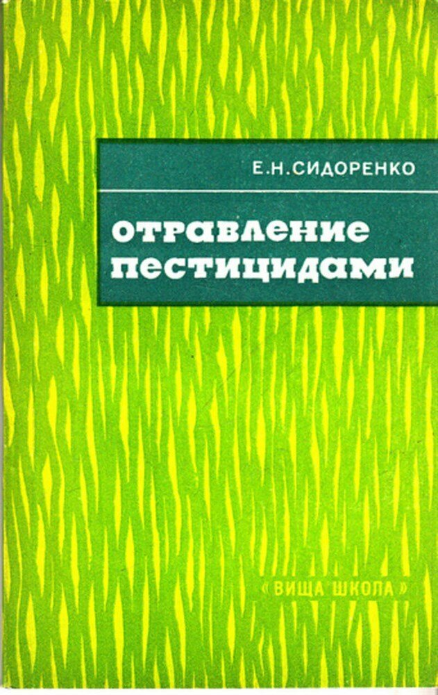 Сидоренко Е. Н. Отравление пестицидами