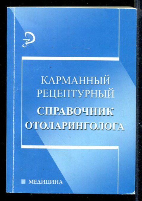 Тюрина А. С. Карманный рецептурный справочник отоларинголога