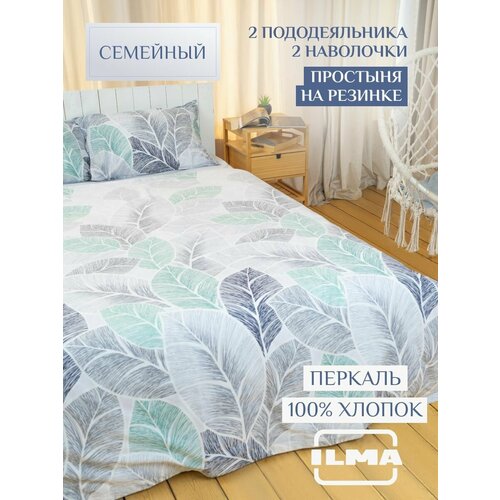 Комплект постельного белья семейный ILMA 2 спальный дуэт с двумя пододеяльниками и простыней на резинке, наволочки 50х70, хлопок перкаль с принтом, Серо-зеленые листья