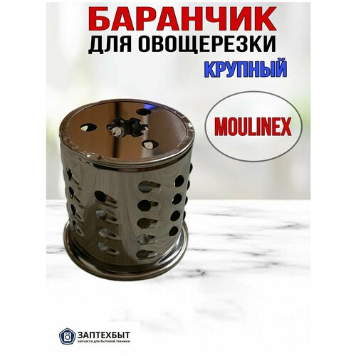 Баранчик для овощерезки крупный Moulinex