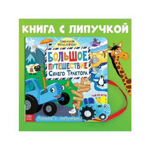 Книжки для малышей синий трактор 100 наклеек альбом путешествие синего трактора синий трактор