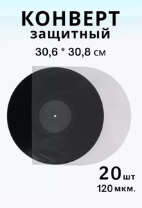 Защитный конверт для виниловых пластинок круглый прозрачный 20 шт.