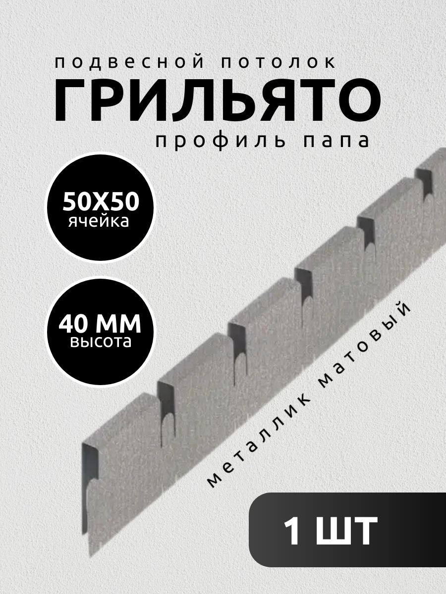 Профиль грильято Албес папа ячейка 50х50х40 мм длина 600 мм матовый металлик 1 шт