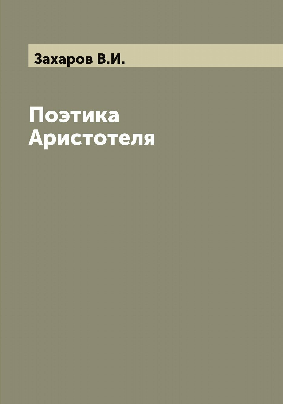 Книга Поэтика Аристотеля (Захаров Василий Иванович) - фото №1