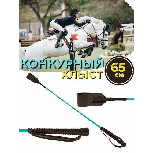 Sweethorse /Хлыст с ремешком конкурный 65 см