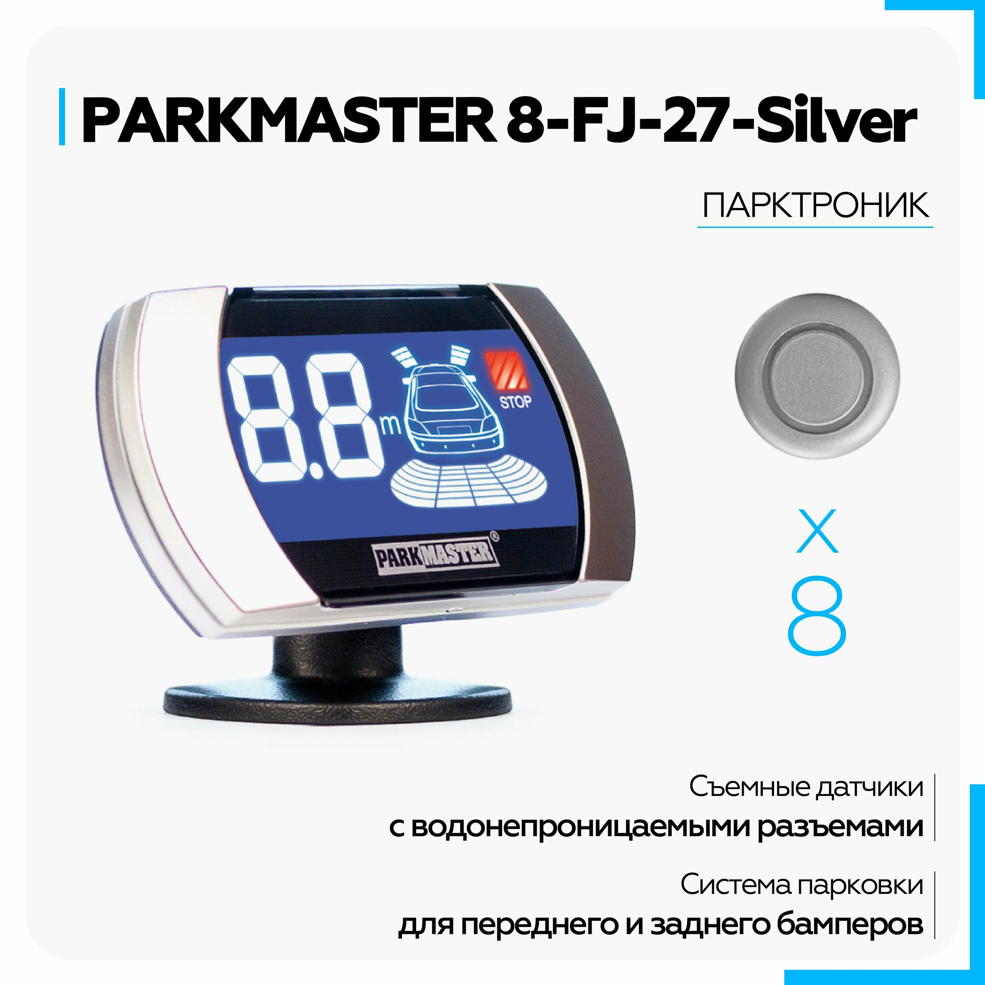 Парктроник на авто ParkMaster 8-FJ-27-Silver, 8 врезных серебристых датчиков с разъемом, индикатор "27"