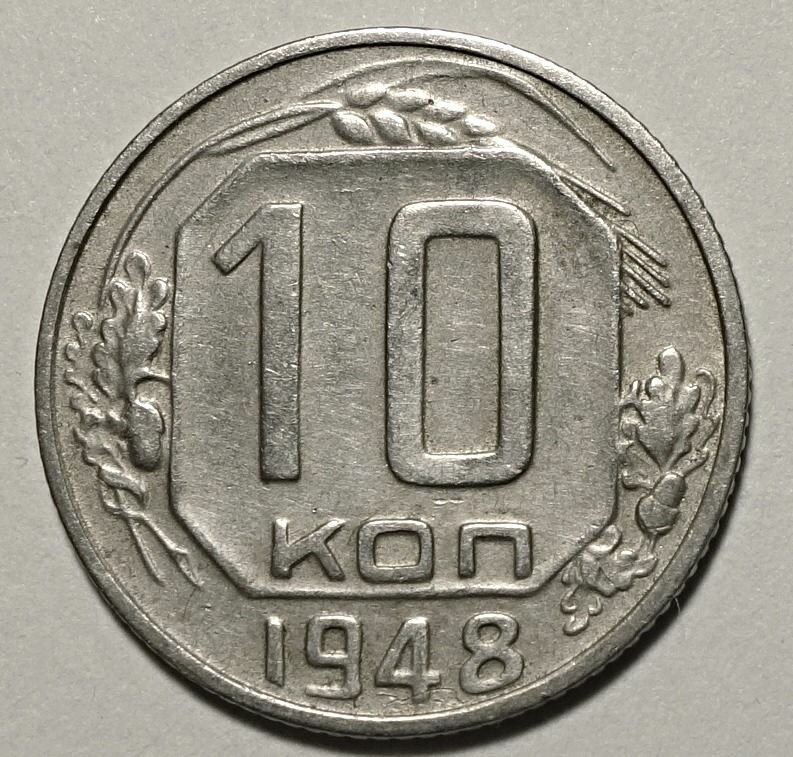 Монета 10 копеек 1948 СССР из оборота