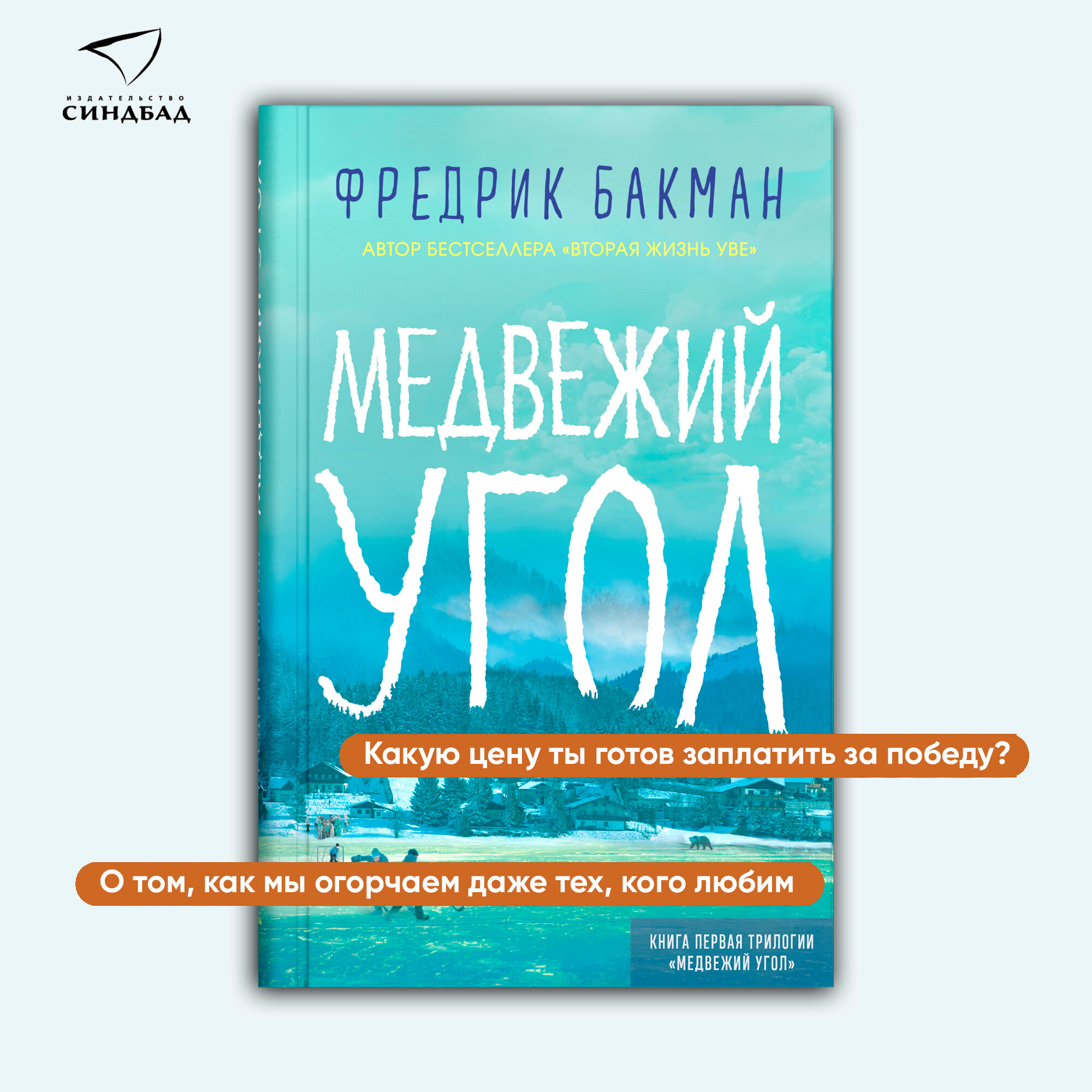 Медвежий угол (Бакман Фредрик, Коваленко К. (переводчик)) - фото №5