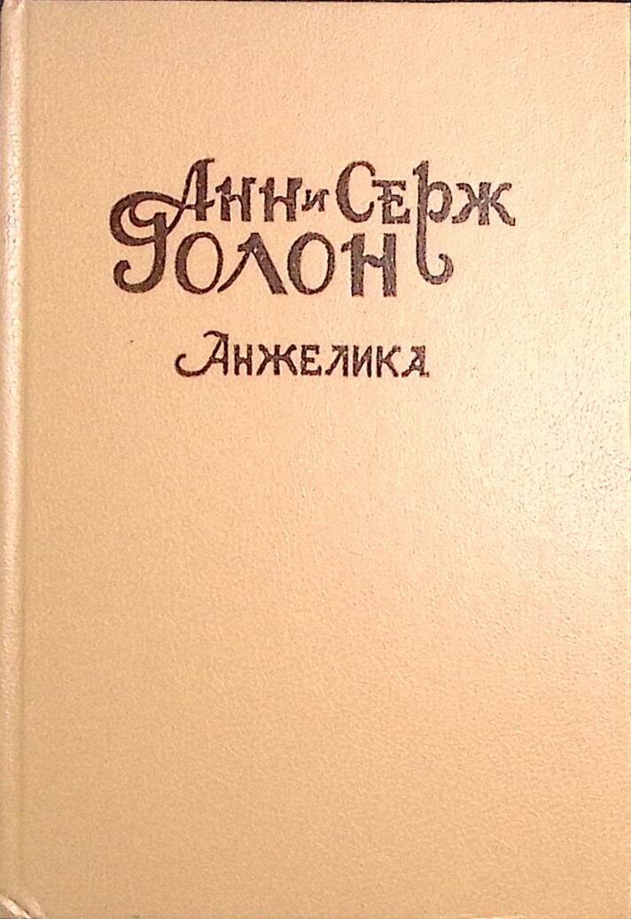 Книга "Анжелика" 1991 А. и С. Голон Москва Твёрдая обл. 444 с. Без илл.