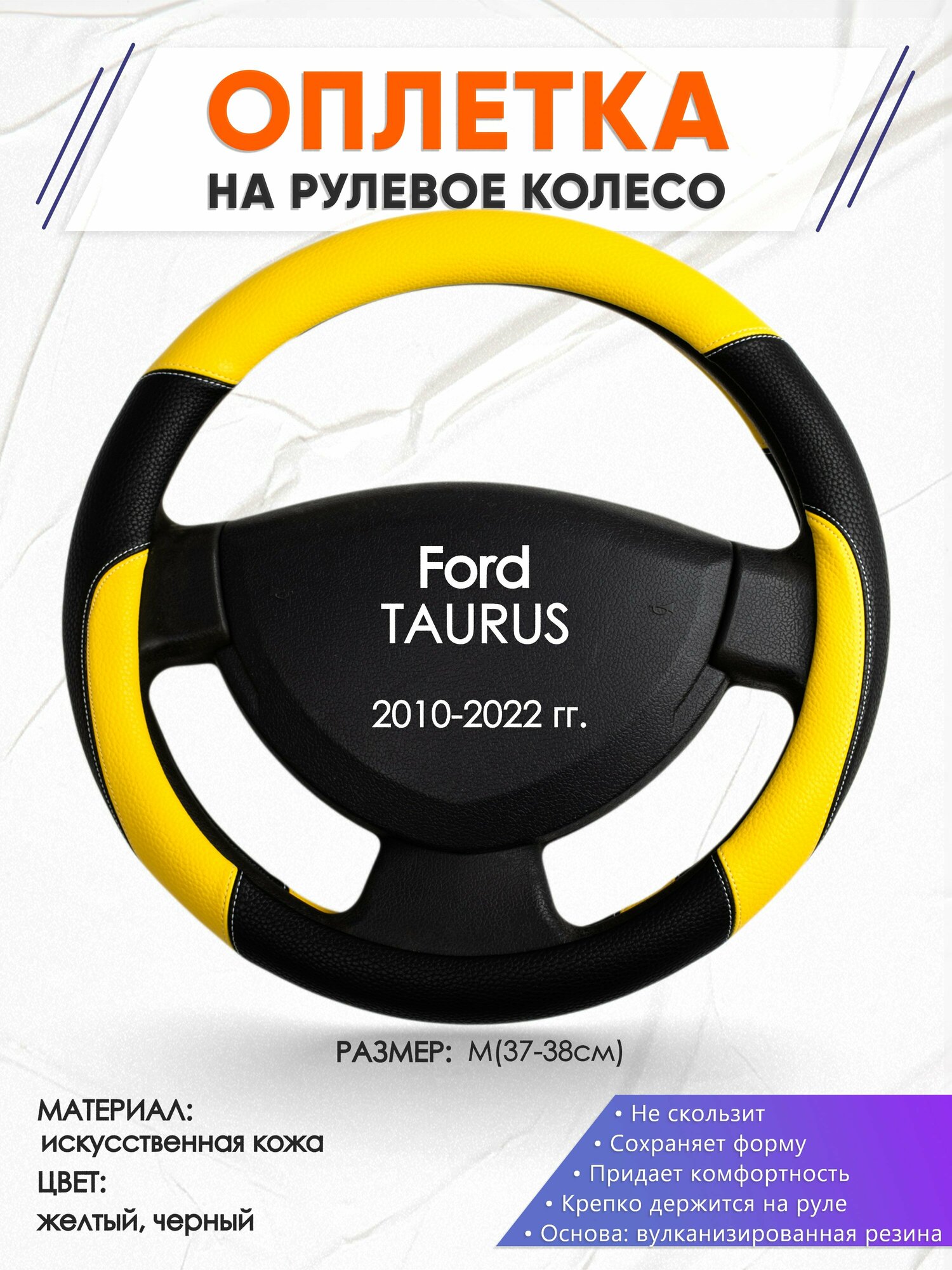 Оплетка наруль для Ford TAURUS(Форд Таурус) 2010-2022 годов выпуска, размер M(37-38см), Искусственная кожа 64