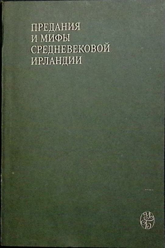 Книга "Предания и мифы в средневековой Ирландии" 1991 Сборник Москва Мягкая обл. 284 с. Без илл.