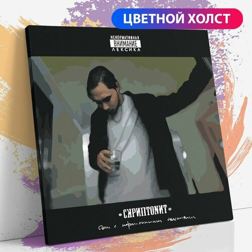 фото Картина по номерам на холсте с подрамником, "скриптонит", 40х40 см раскрасим сами