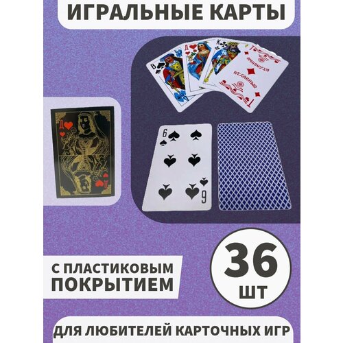 Игральные карты с пластиковым покрытием 36 шт