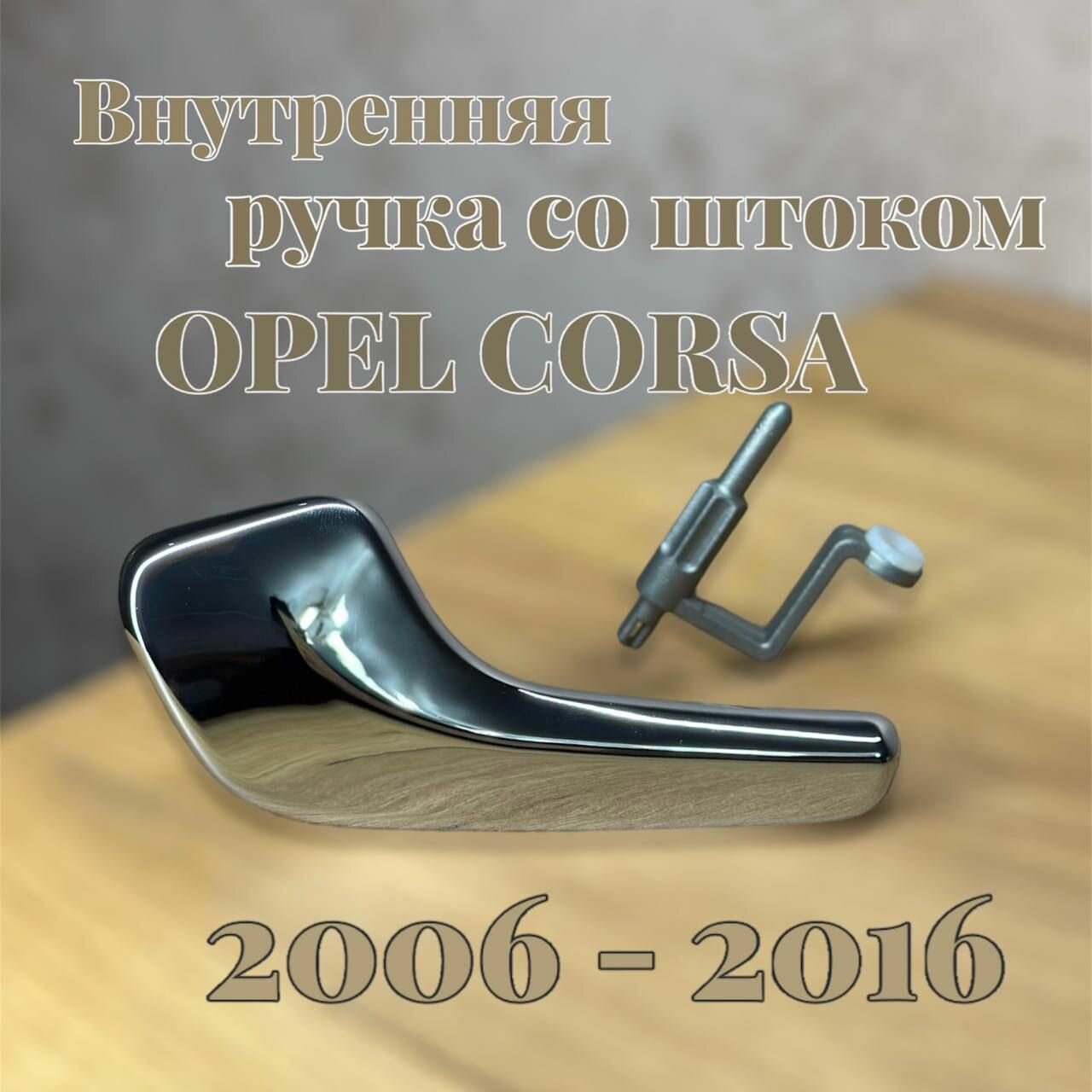 Внутренняя ручка Opel Corsa левая